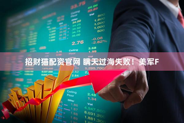 招财猫配资官网 瞒天过海失败！美军F